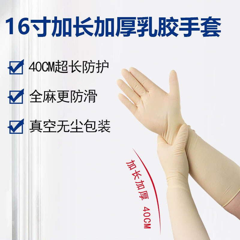 16寸加长加厚乳胶手套
