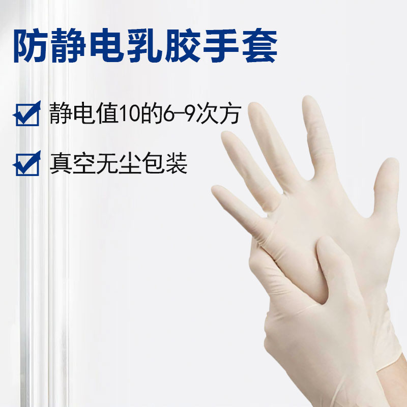 防静电乳胶手套