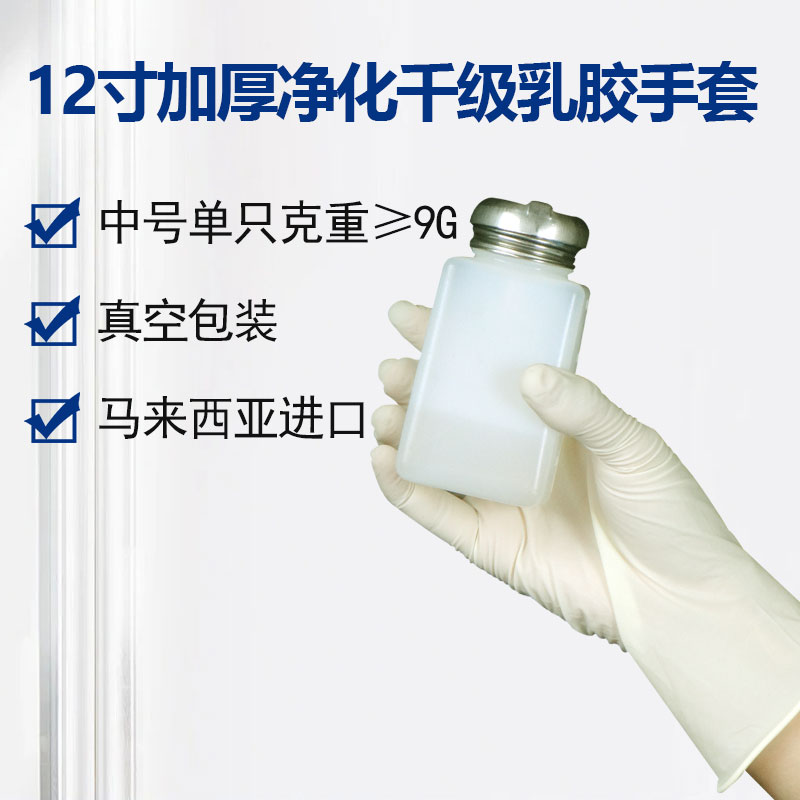 12寸加厚净化千级乳胶手套