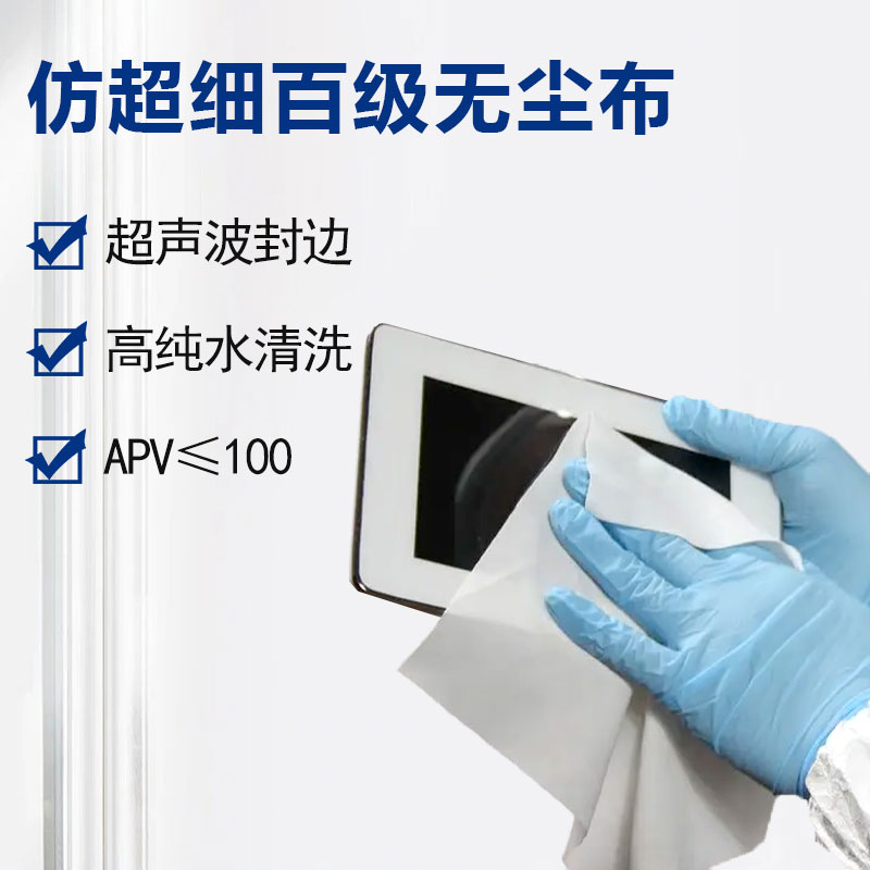 仿超细百级无尘布