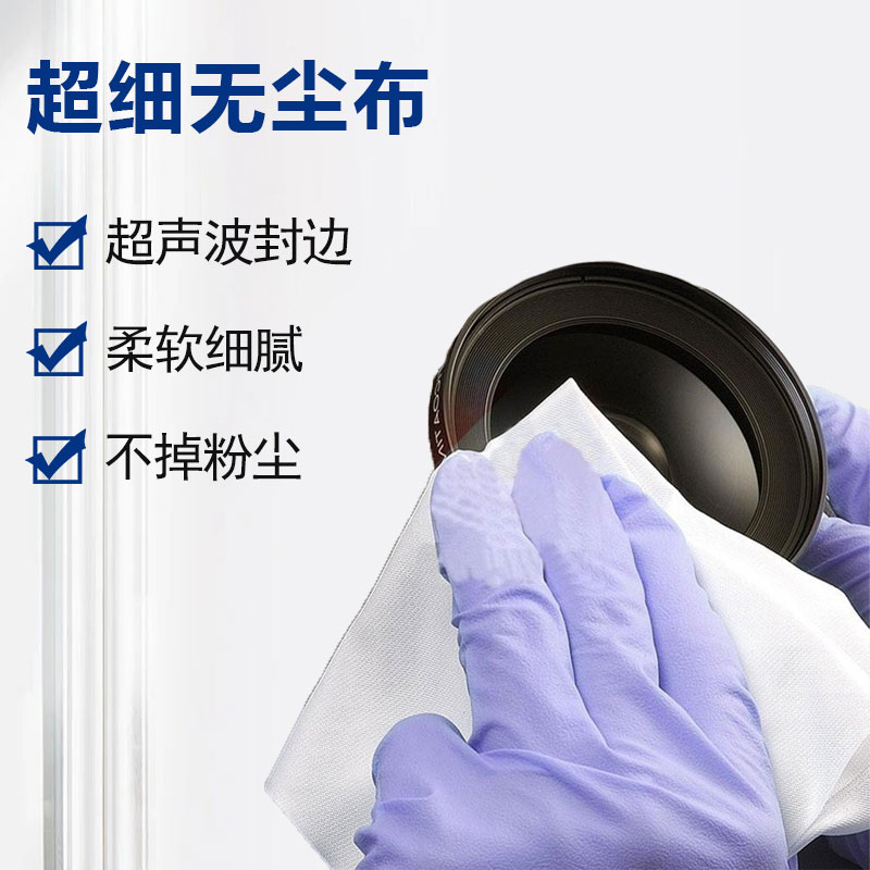 超细无尘布