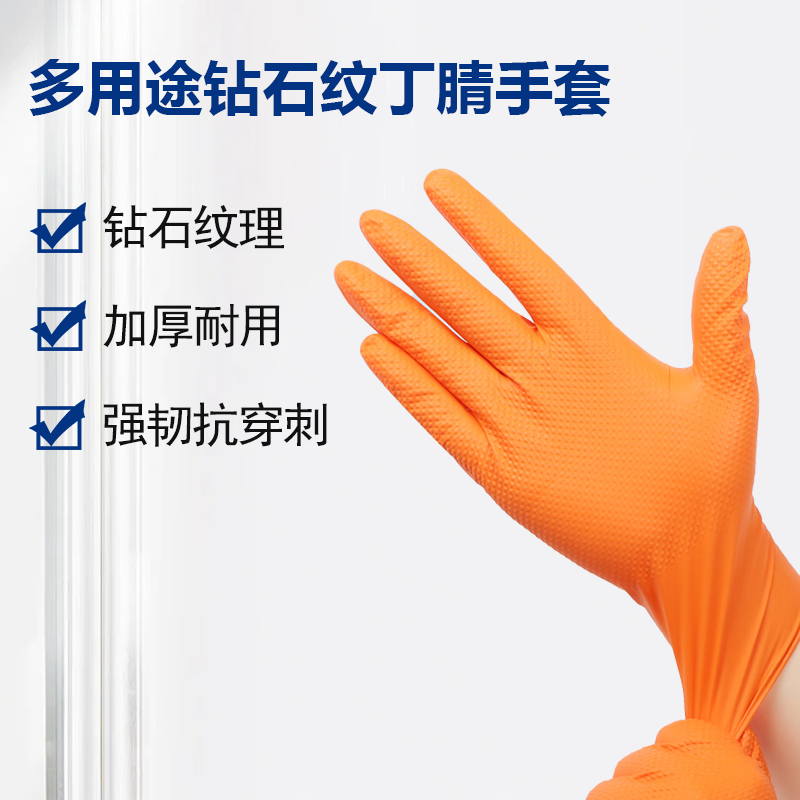 多用途钻石纹丁腈手套