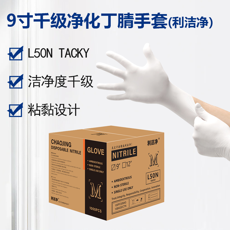 利洁净千级净化指麻丁腈手套(TACKY)