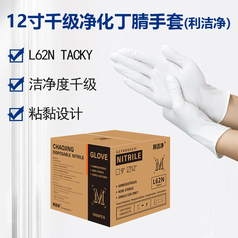 利洁净千级净化指麻丁腈手套(TACKY)