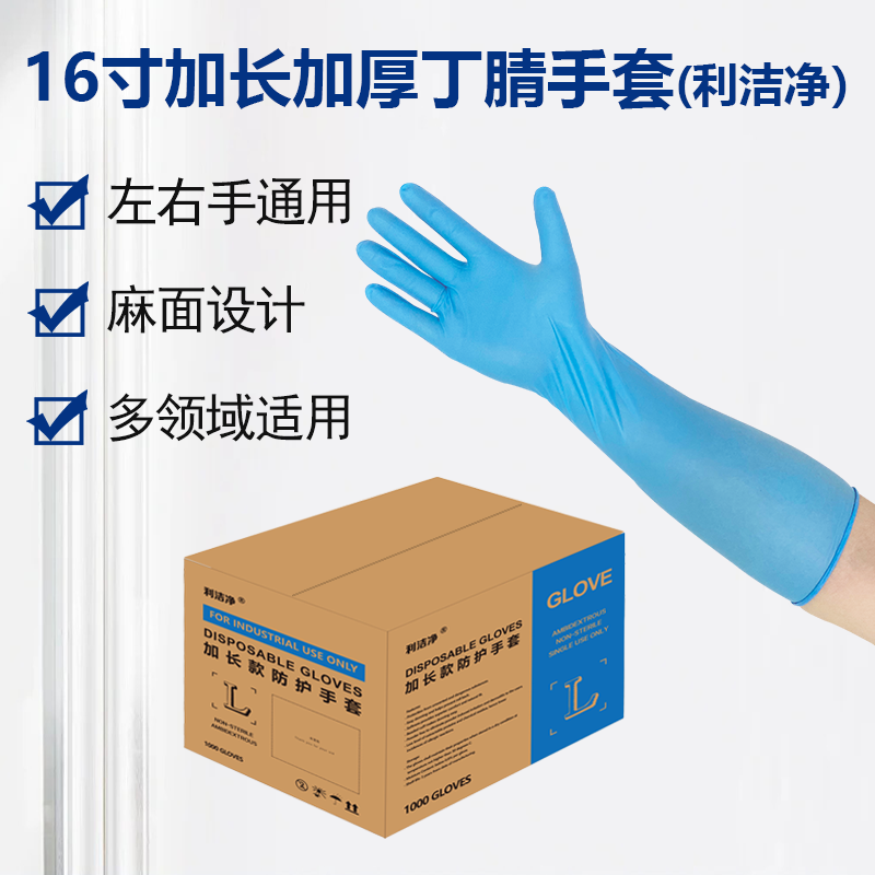 16寸加长加厚蓝色丁腈手套