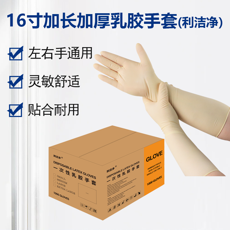 16寸加长加厚乳胶手套