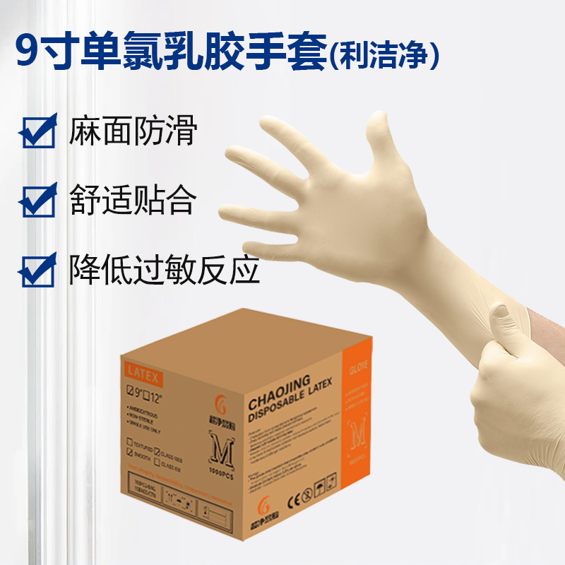 9寸单氯乳胶手套