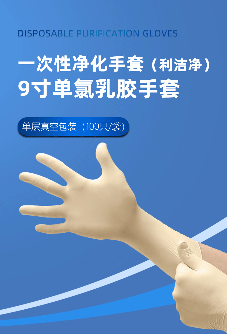9寸单氯乳胶手套详情页_01.png