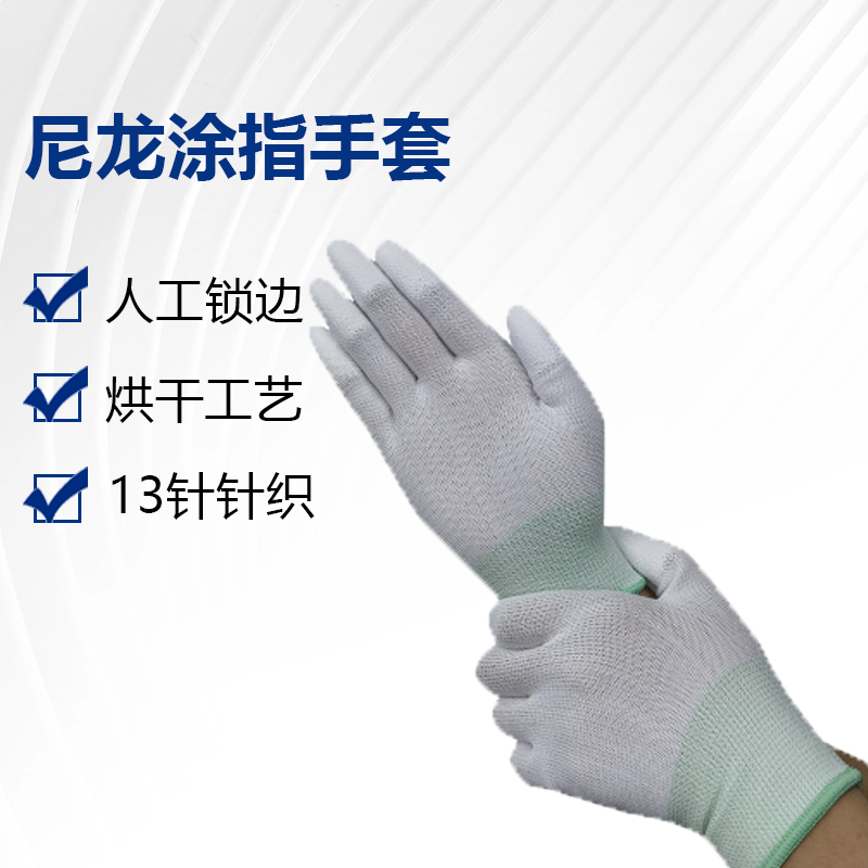 无尘尼龙涂指手套