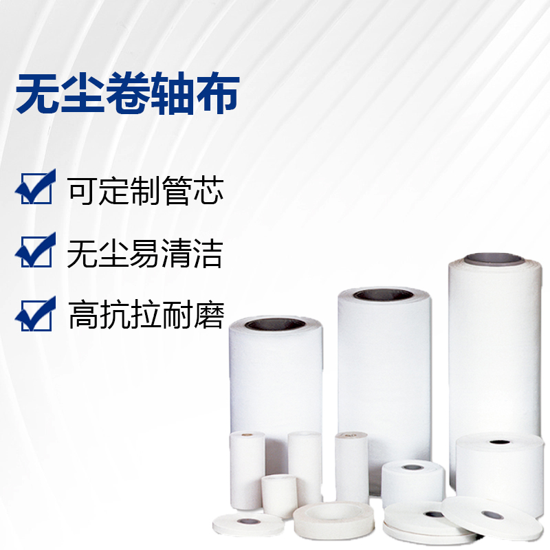 无尘卷轴布