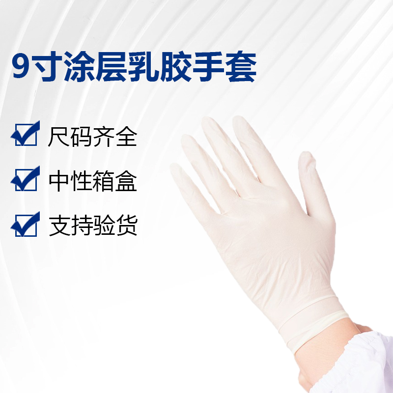 9寸涂层乳胶手套
