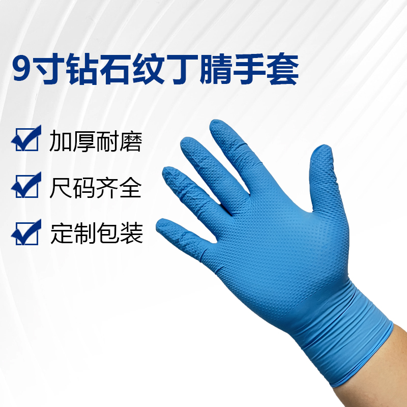 9寸钻石纹丁腈手套